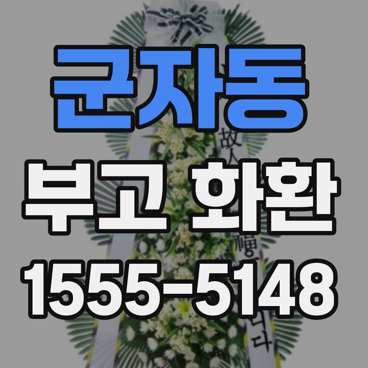 군자동 부고 화환