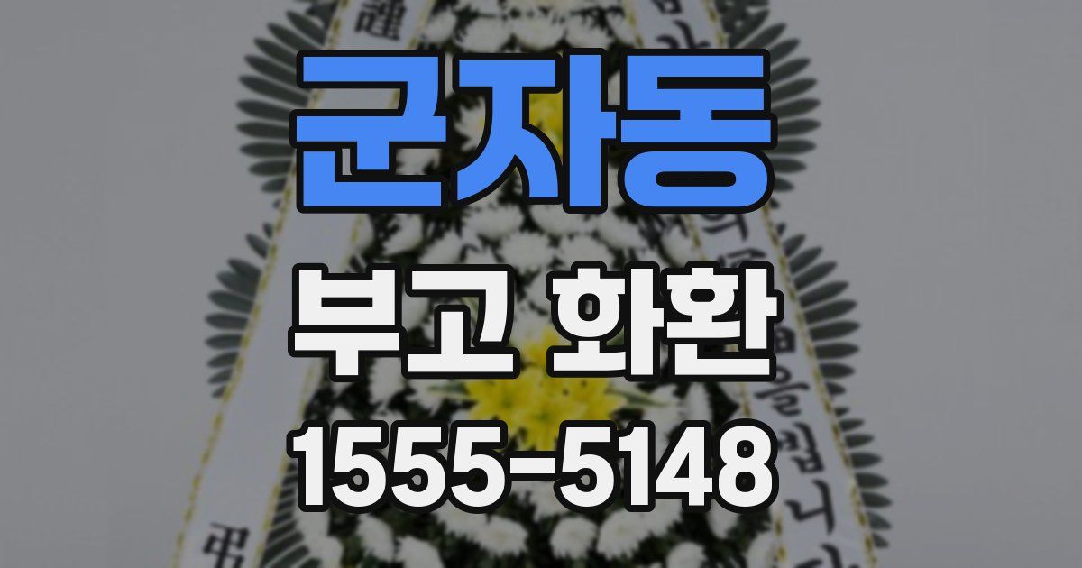 군자동 부고 화환