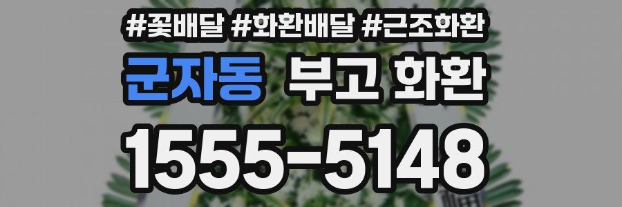 군자동 부고 화환