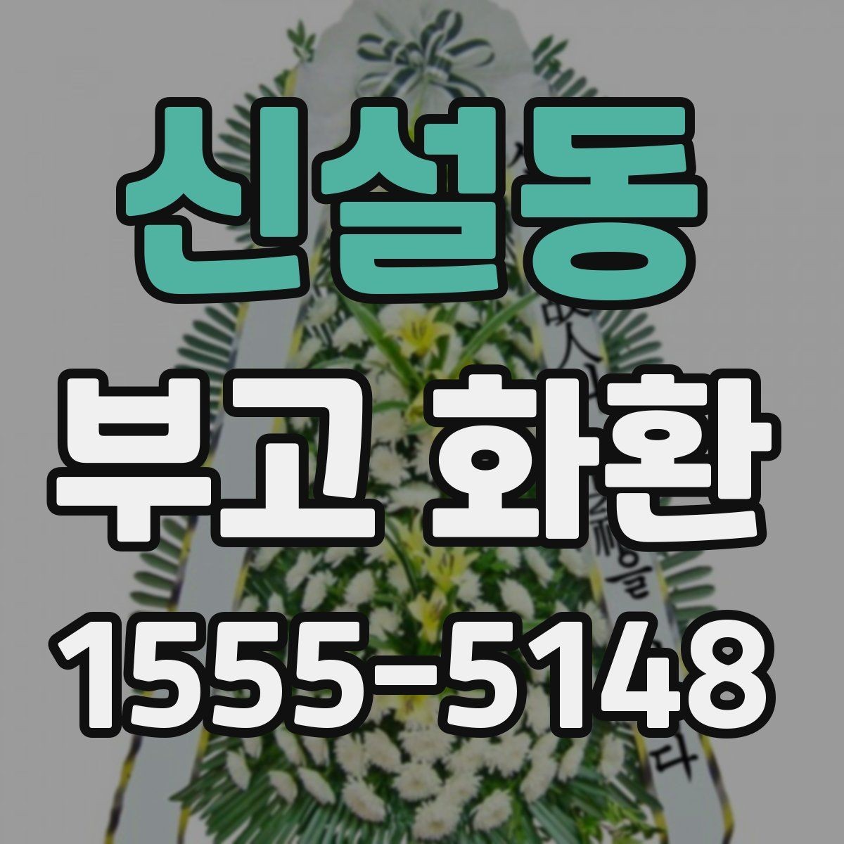 신설동 부고 화환 비용 문의할 때 확인할 항목