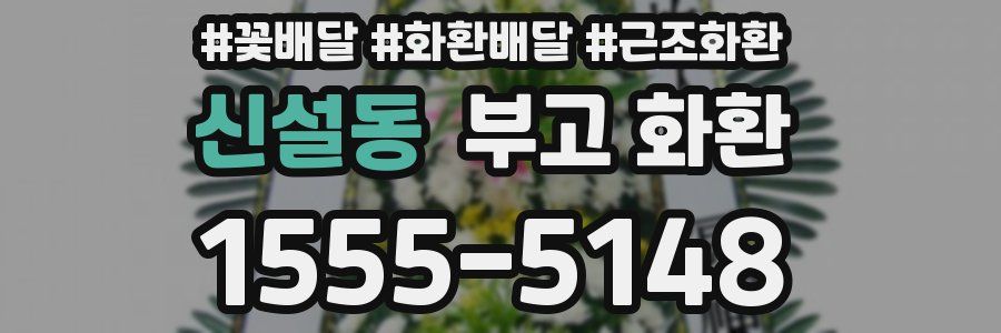 신설동 부고 화환