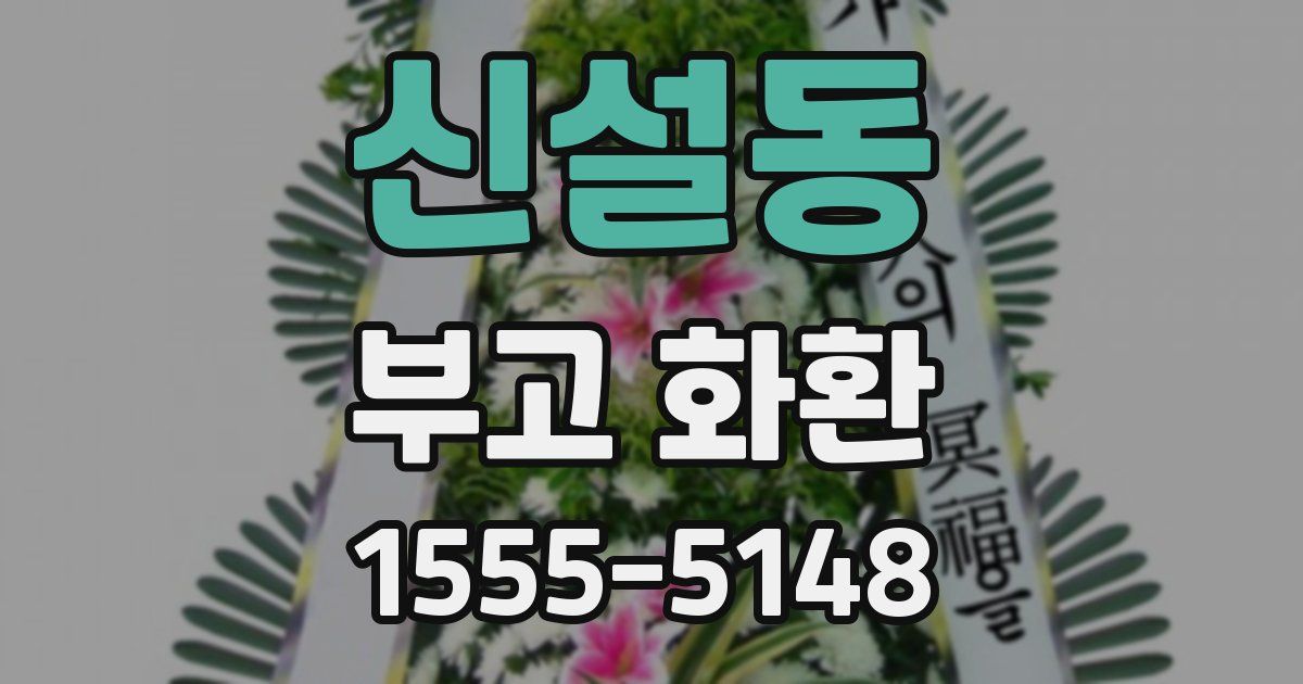 신설동 부고 화환