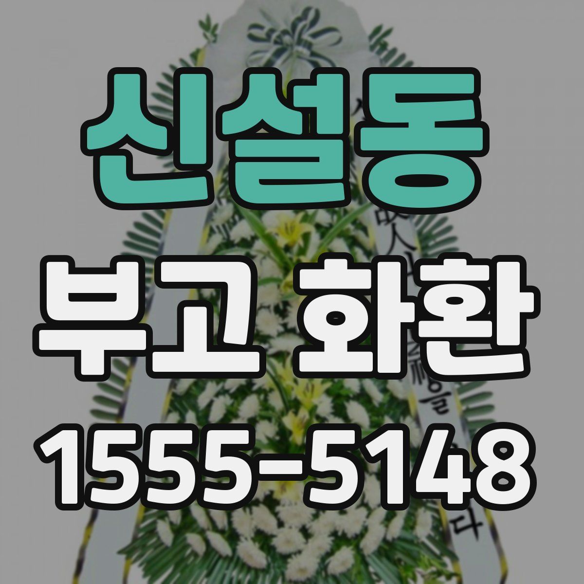 신설동 부고 화환