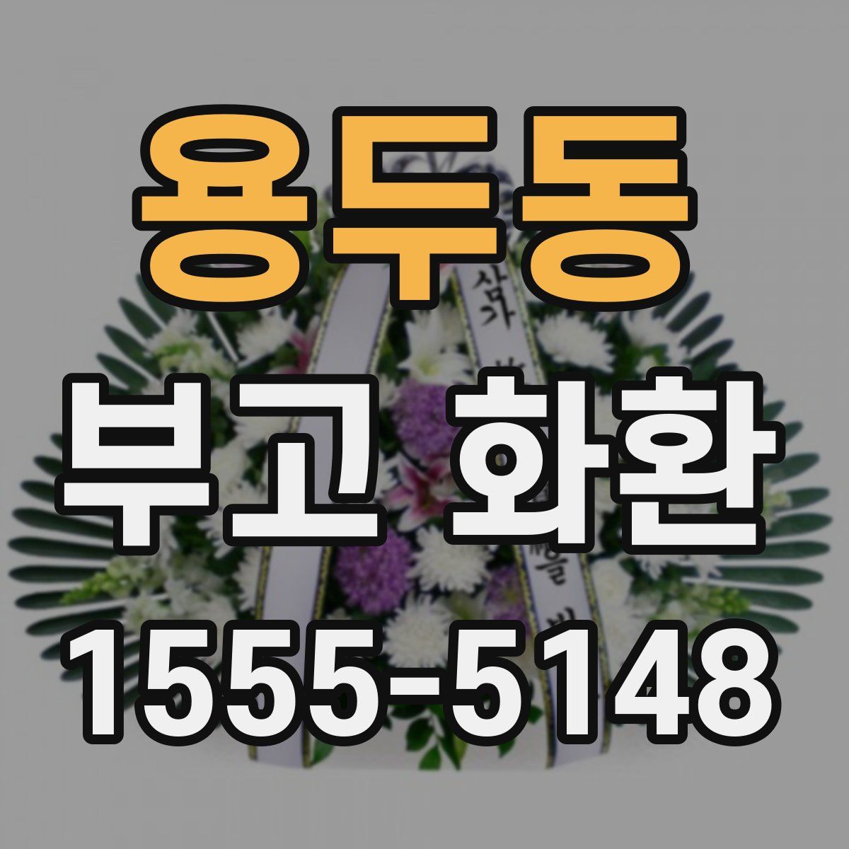 용두동 부고 화환