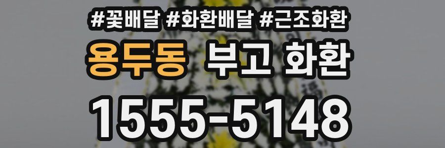 용두동 부고 화환