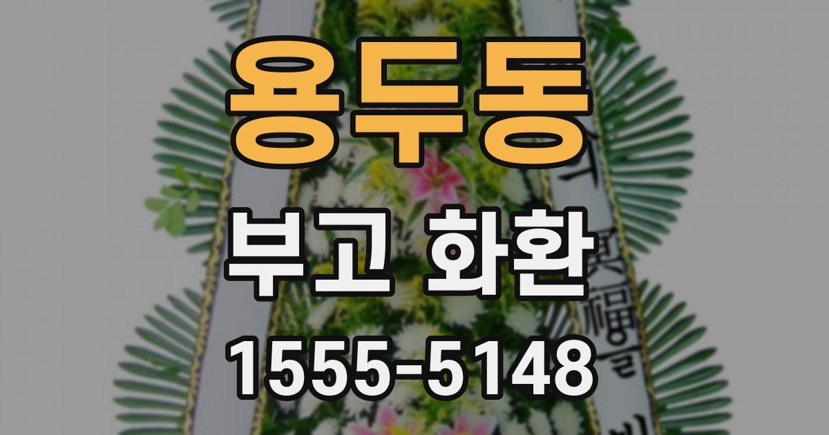 용두동 부고 화환