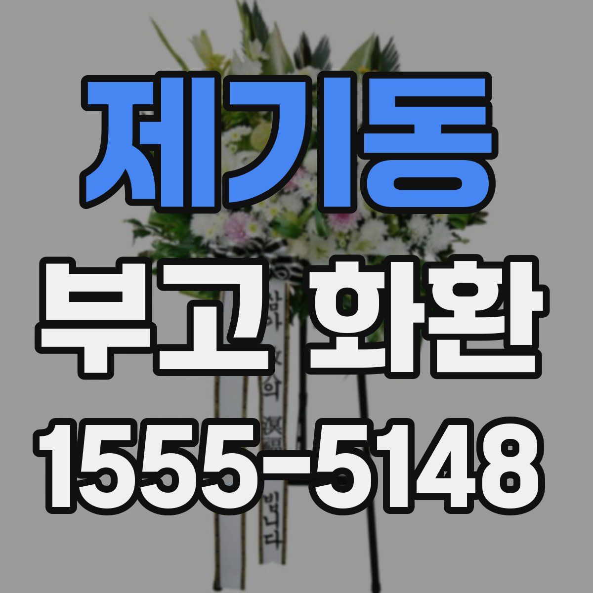 제기동 부고 화환