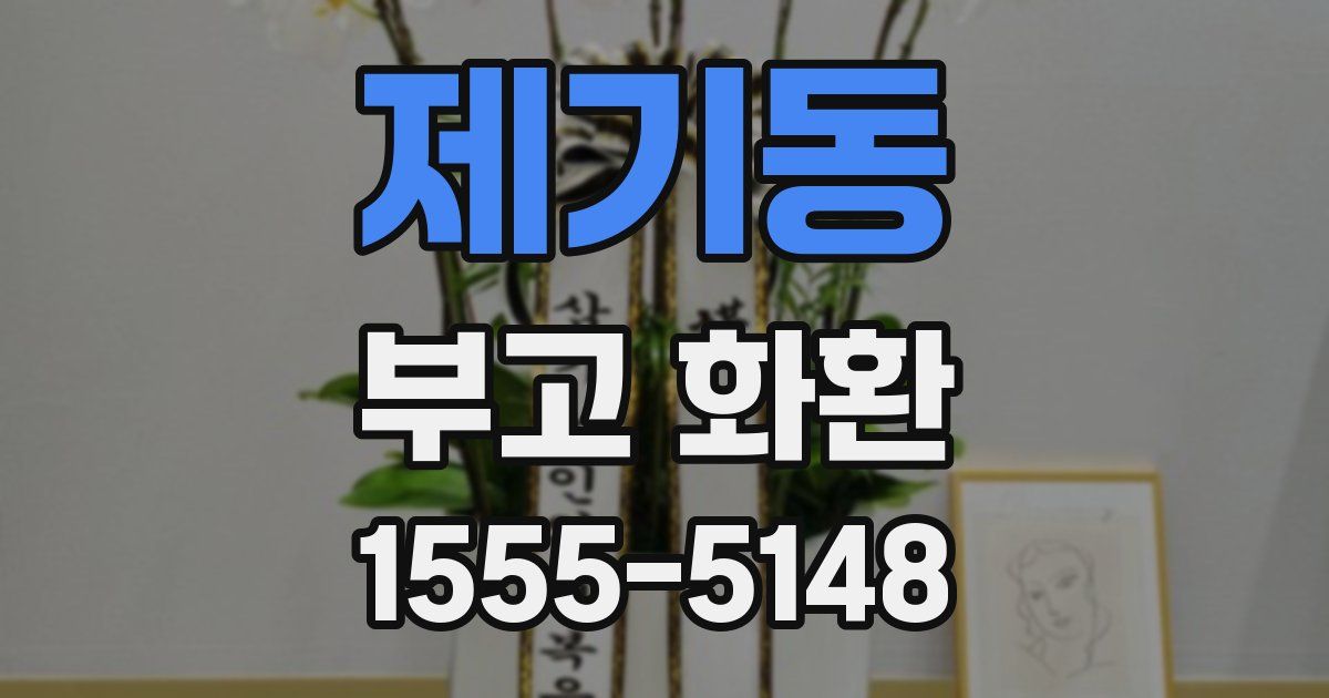 제기동 부고 화환