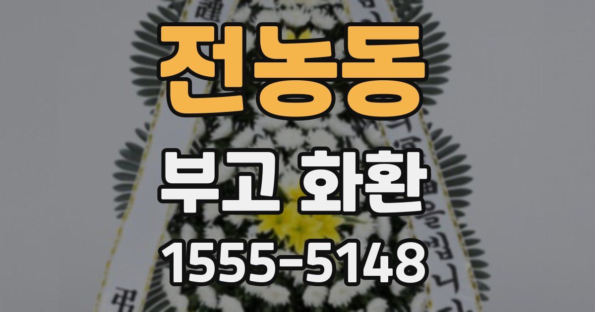 전농동 부고 화환