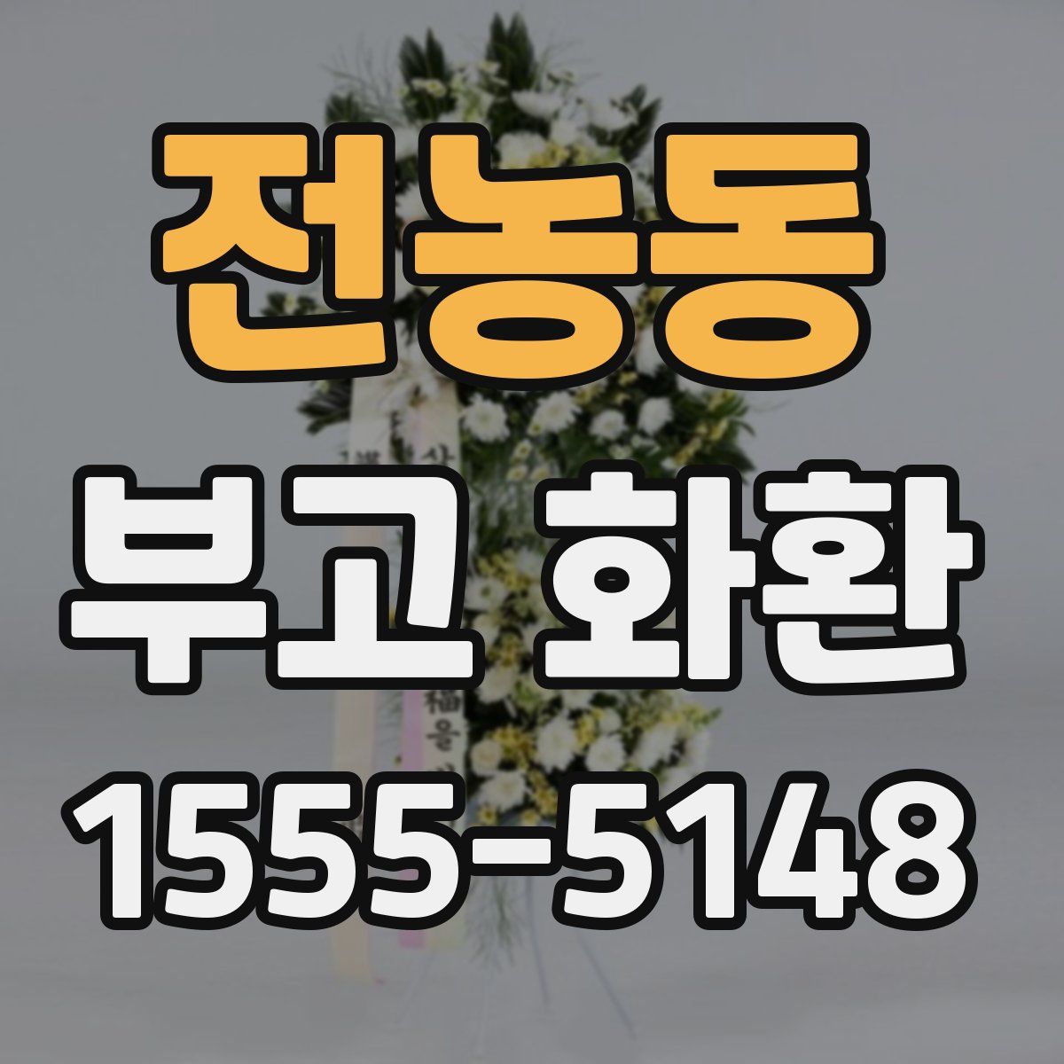 전농동 부고 화환