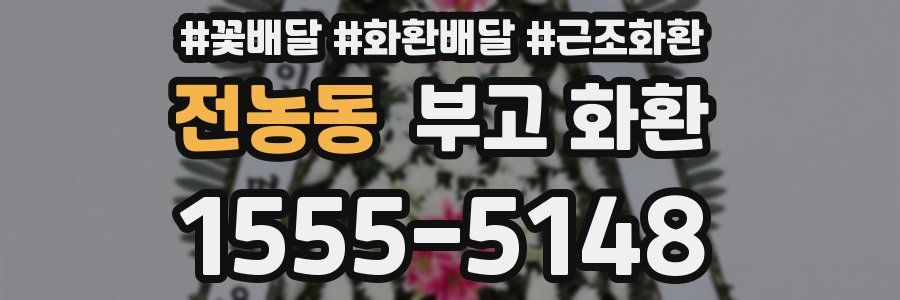 전농동 부고 화환