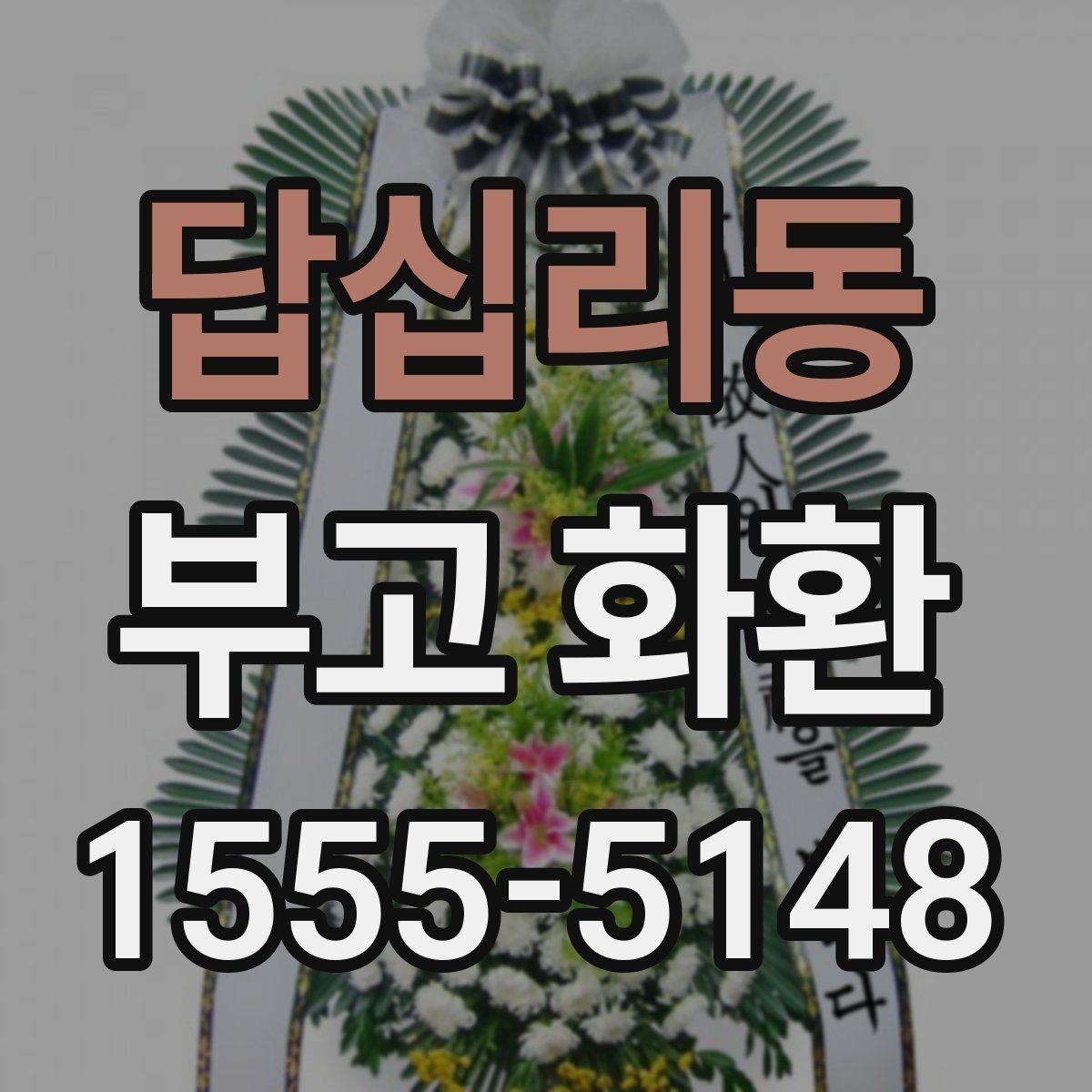 답십리동 부고 화환 장례 일정에 맞춰 준비하기