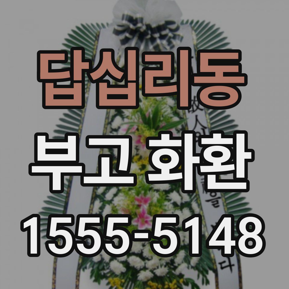 답십리동 부고 화환