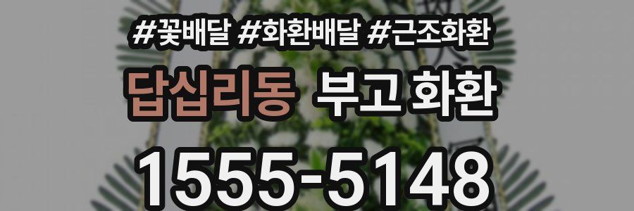 답십리동 부고 화환