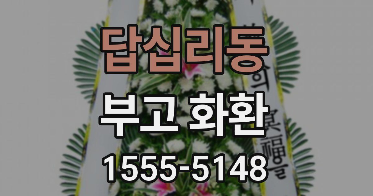 답십리동 부고 화환