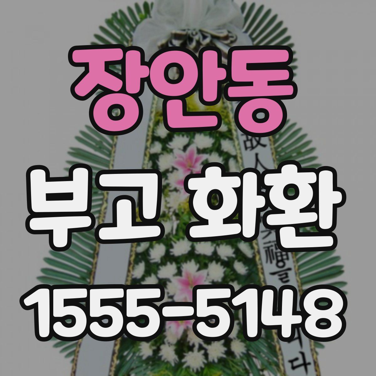 장안동 부고 화환