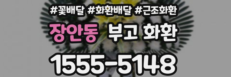 장안동 부고 화환