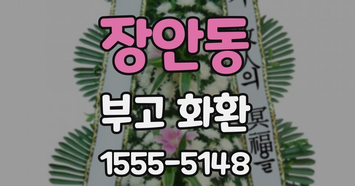 장안동 부고 화환