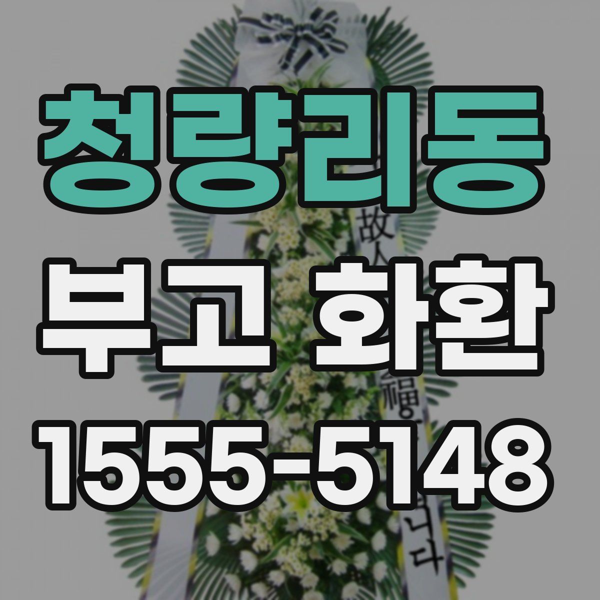 청량리동 부고 화환