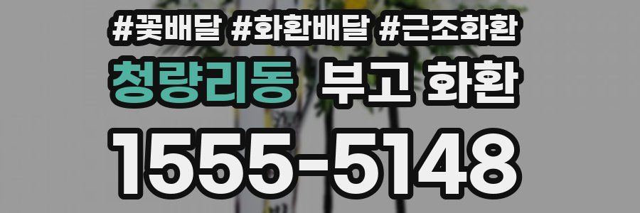 청량리동 부고 화환