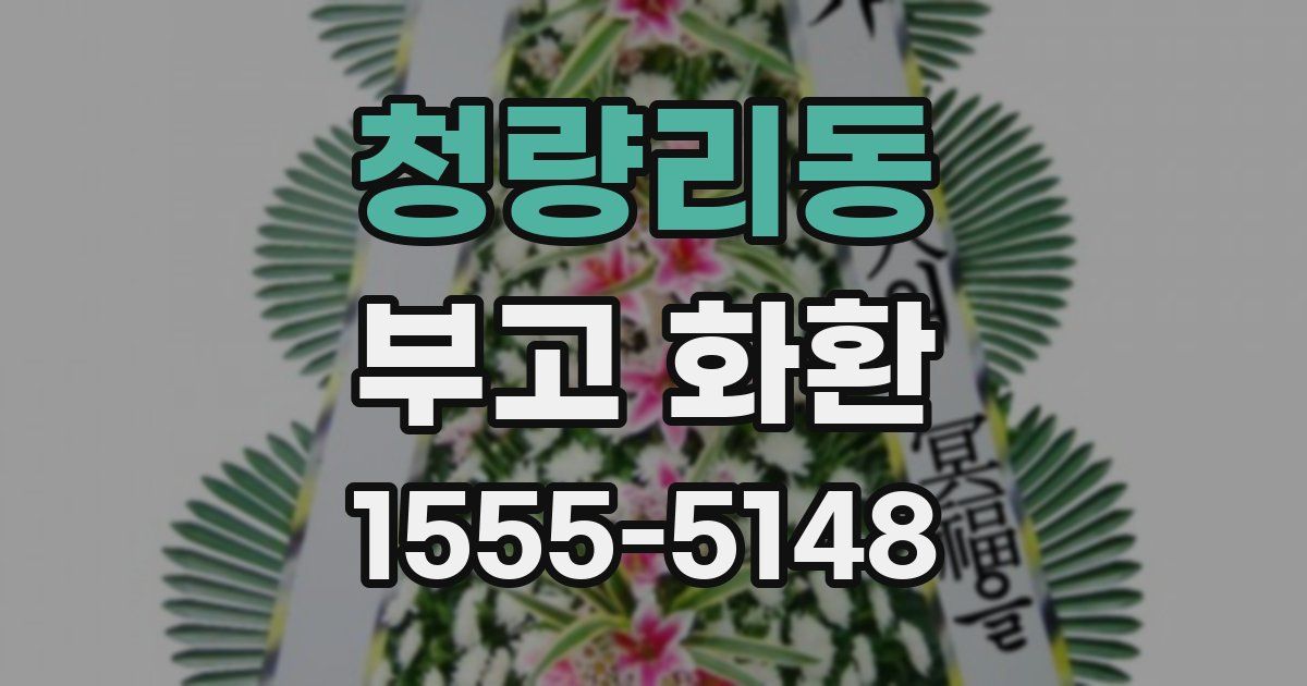 청량리동 부고 화환