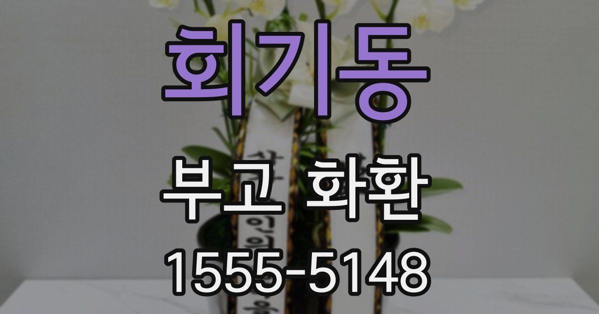회기동 부고 화환