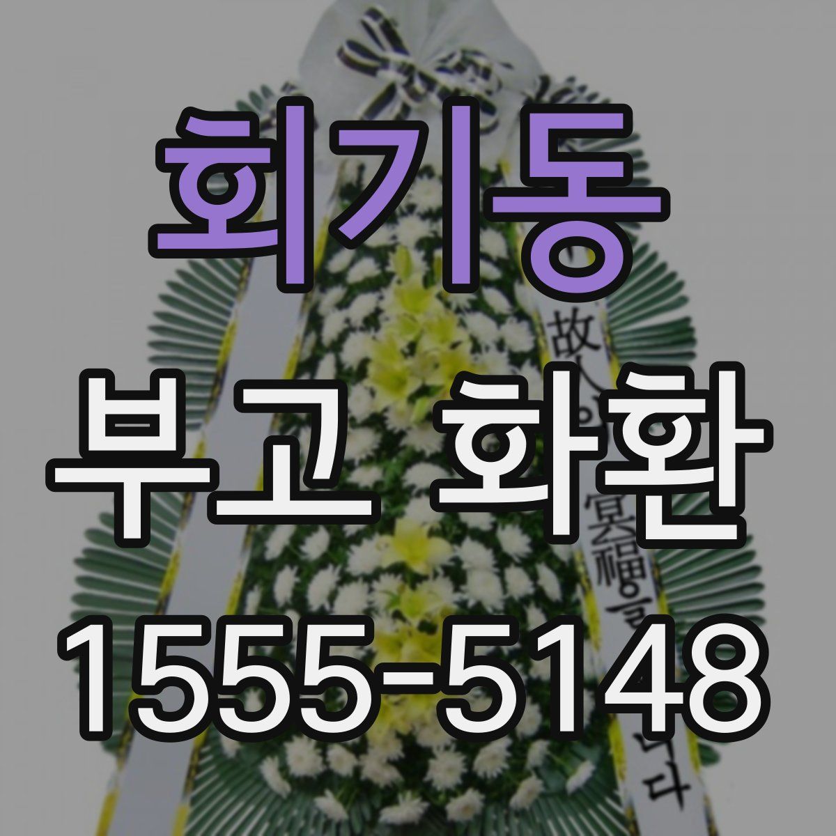 회기동 부고 화환