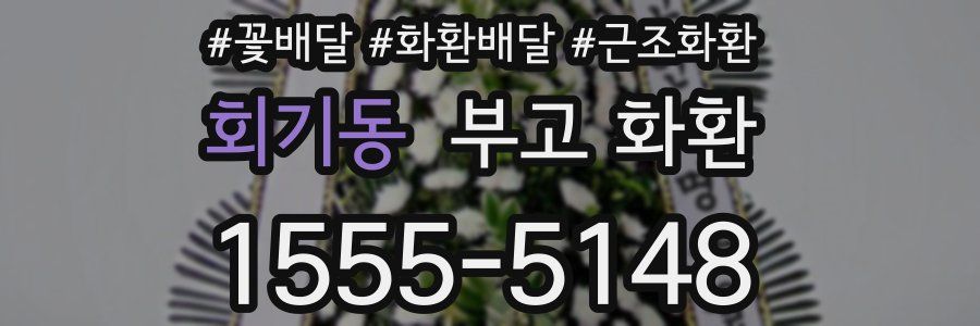 회기동 부고 화환