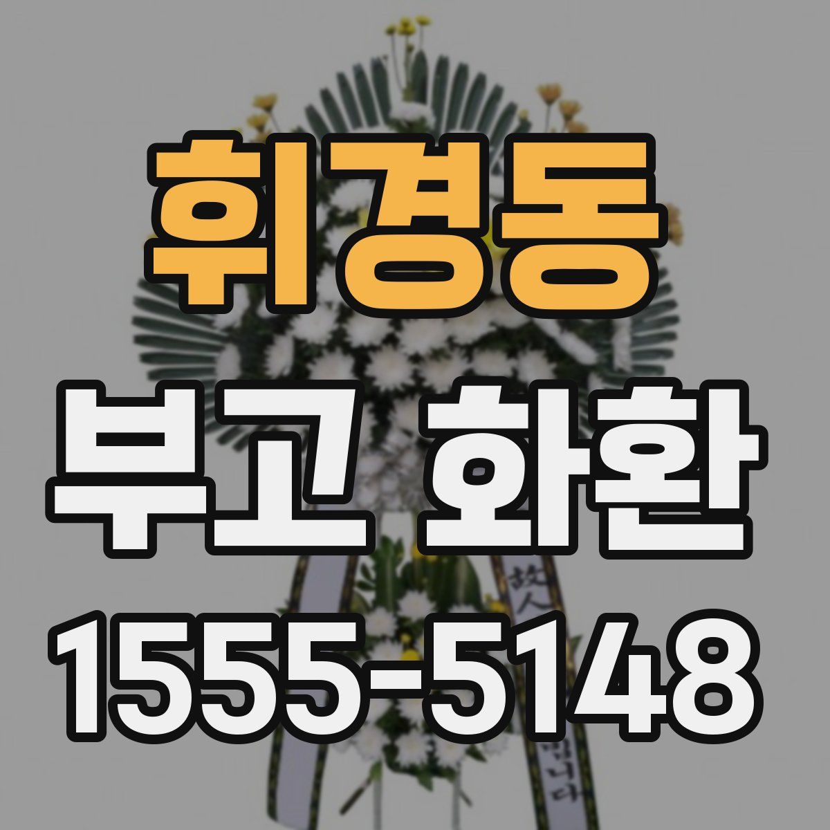 휘경동 부고 화환