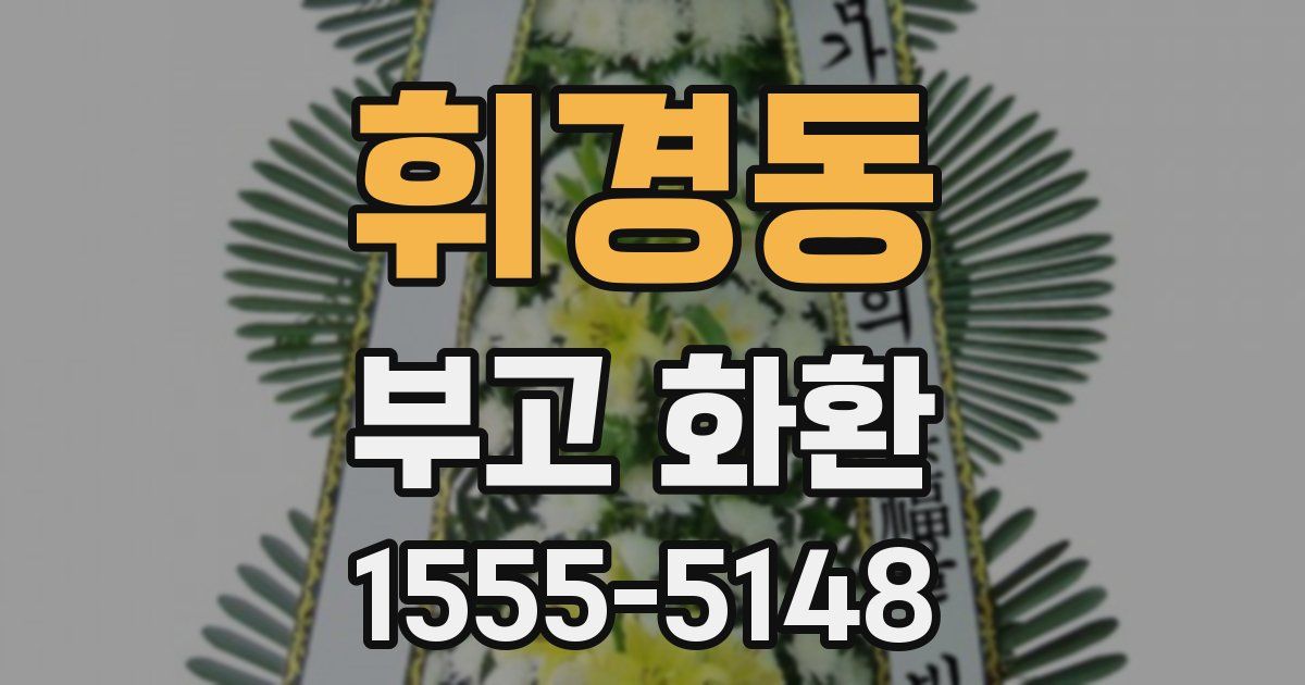 휘경동 부고 화환