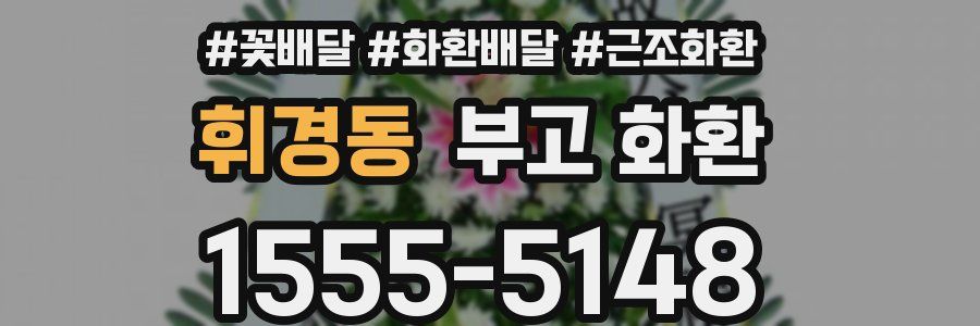 휘경동 부고 화환