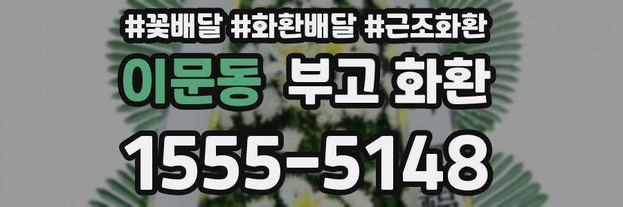 이문동 부고 화환