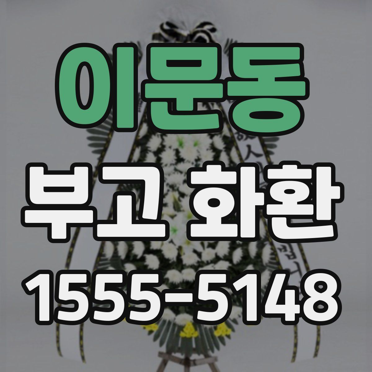 이문동 부고 화환