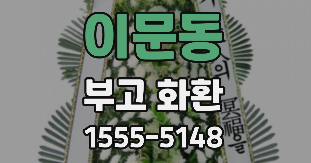 이문동 부고 화환