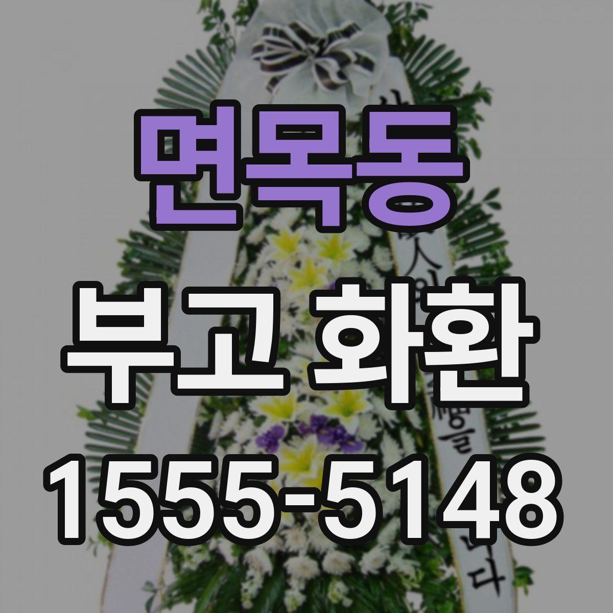 면목동 부고 화환