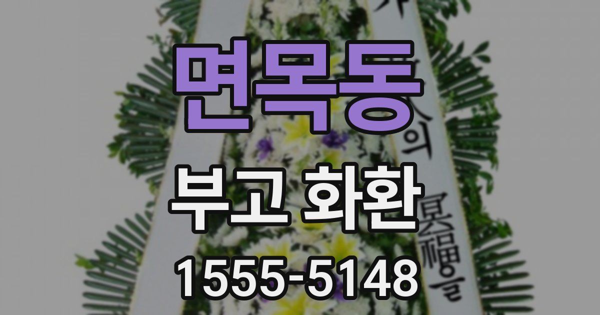면목동 부고 화환