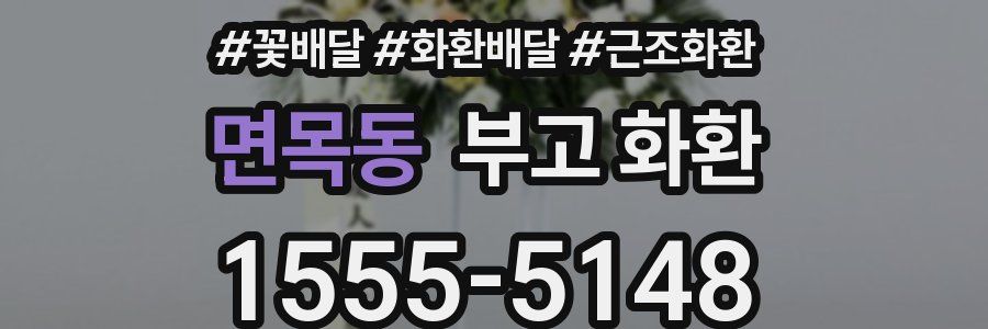 면목동 부고 화환