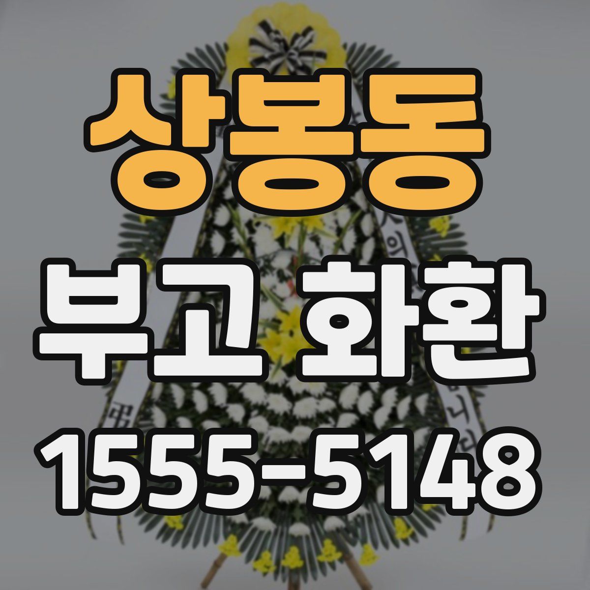 상봉동 부고 화환