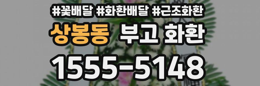 상봉동 부고 화환