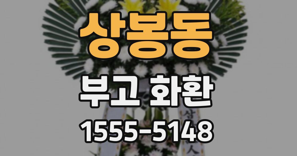 상봉동 부고 화환