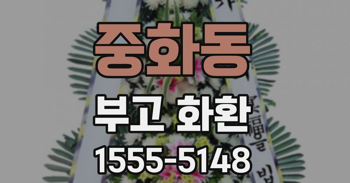 중화동 부고 화환
