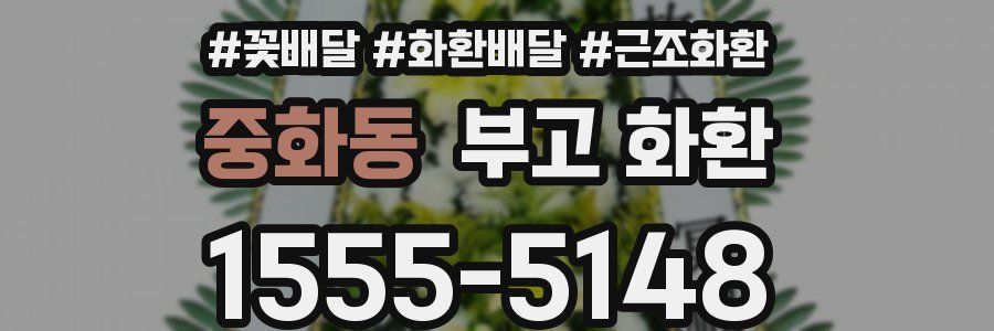중화동 부고 화환