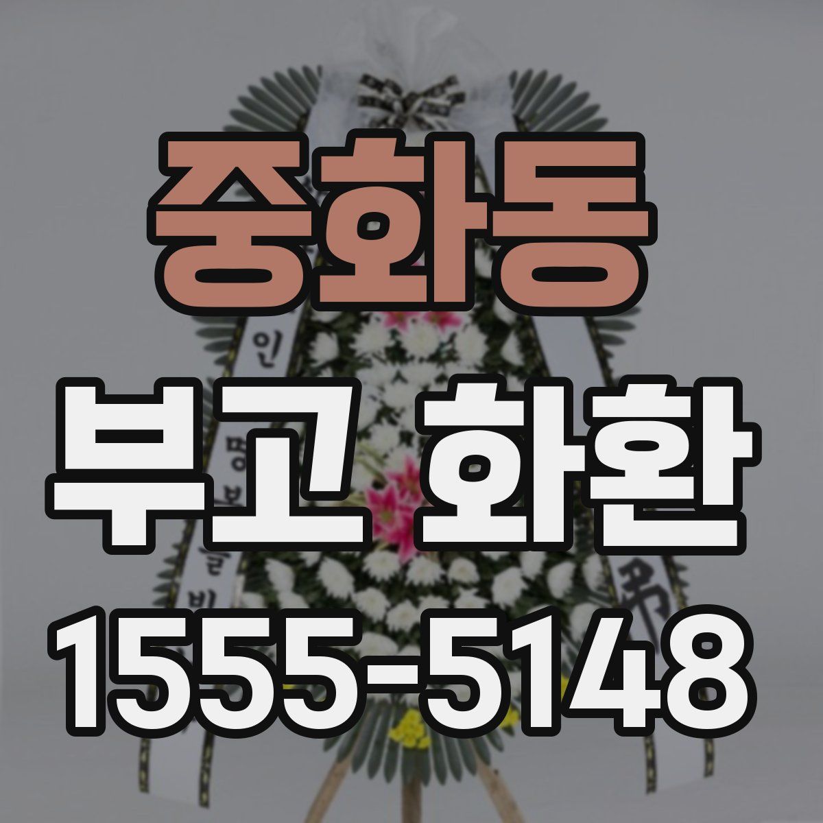 중화동 부고 화환