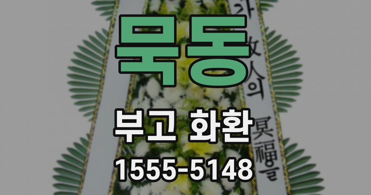 묵동 부고 화환