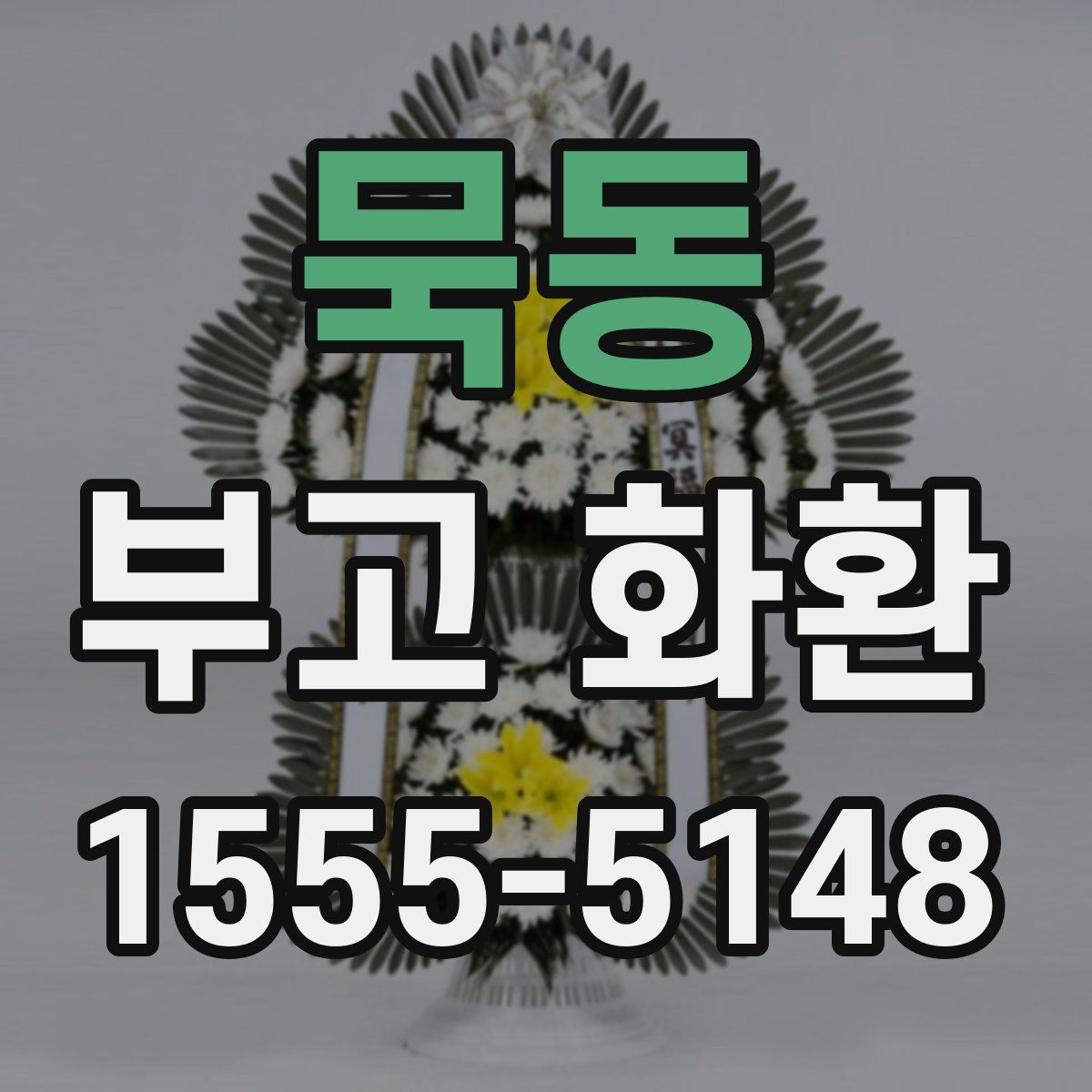 묵동 부고 화환