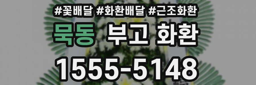 묵동 부고 화환
