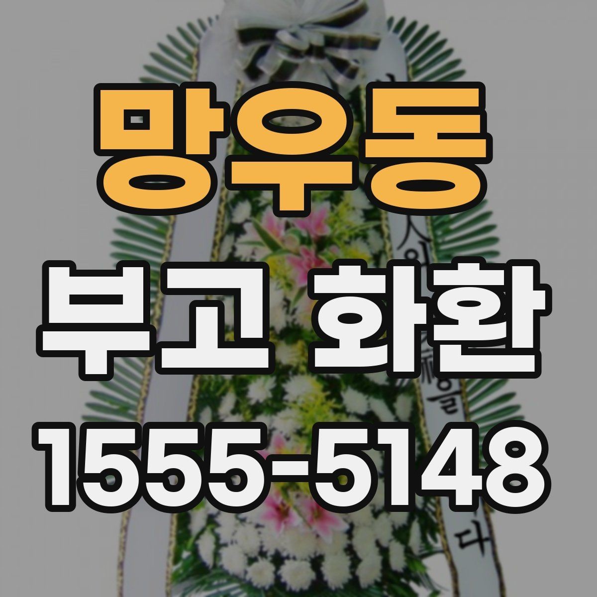 망우동 부고 화환 전화 주문과 온라인 주문 차이