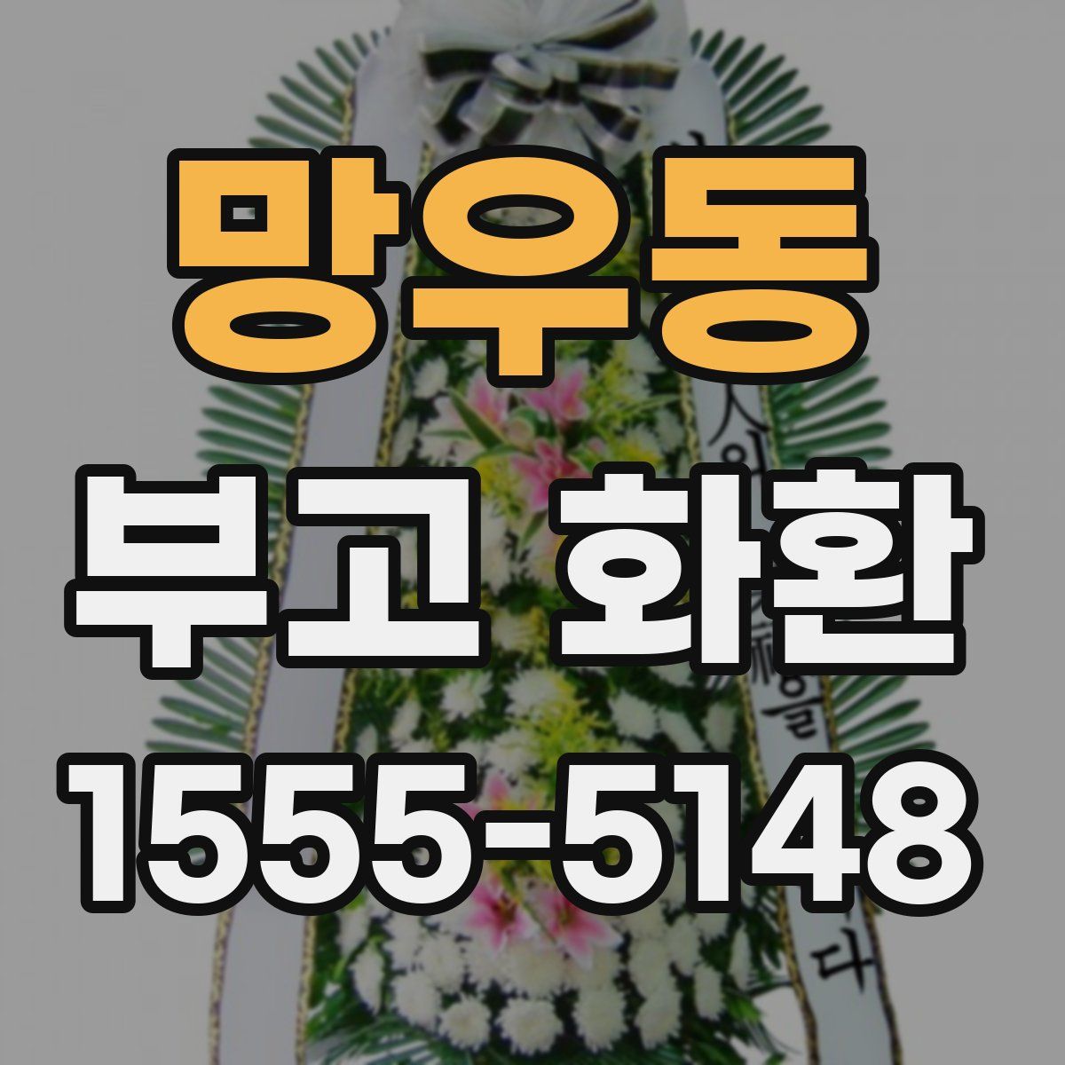 망우동 부고 화환