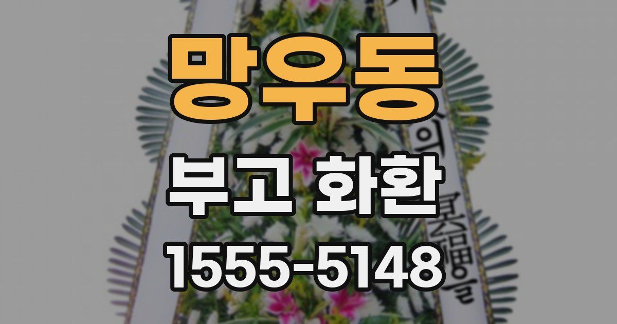 망우동 부고 화환