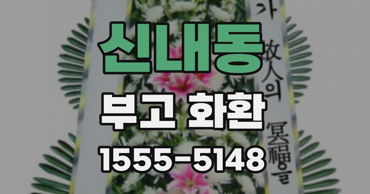 신내동 부고 화환